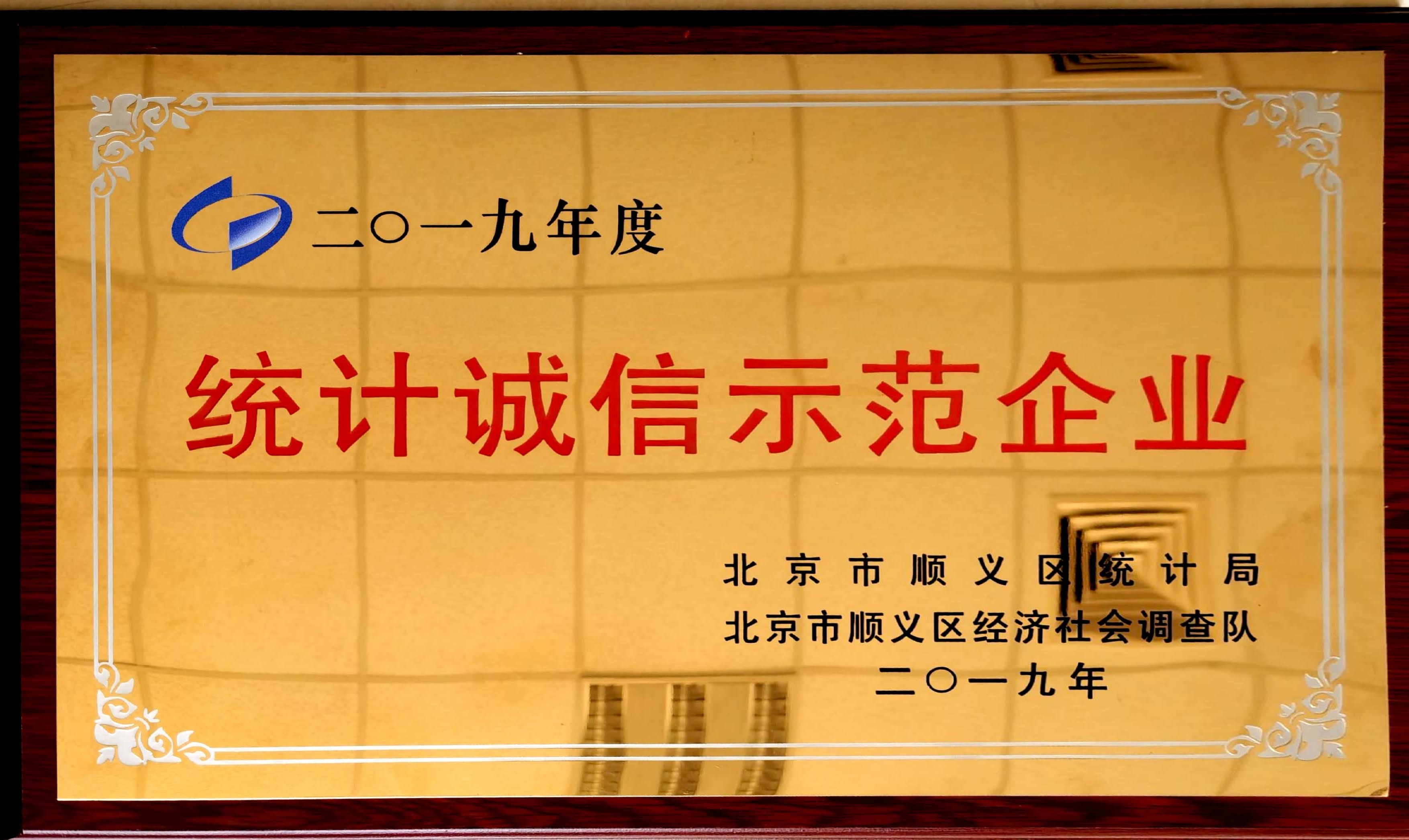 2019年度統(tǒng)計誠信示范企業(yè)稱號